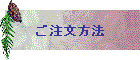 ご注文方法